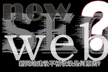 新網站建設不被收錄是何原因？