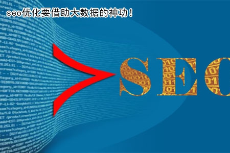 seo優化要借助大數據的神功！