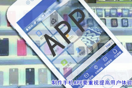 制作手機APP要重視提高用戶體驗！