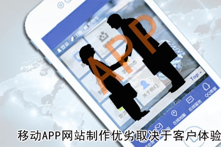 移動APP網站制作優劣取決于客戶體驗！