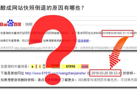 釀成網站快照倒退的原因有哪些？