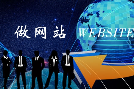 做網(wǎng)站要符合哪些要求更得人心