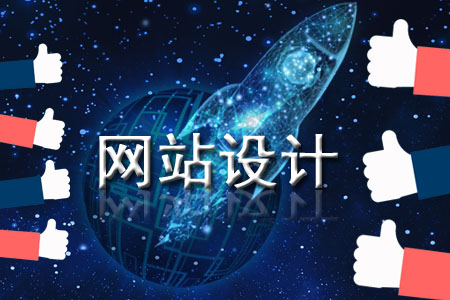 讓訪客稱贊的網(wǎng)站設(shè)計是怎樣的