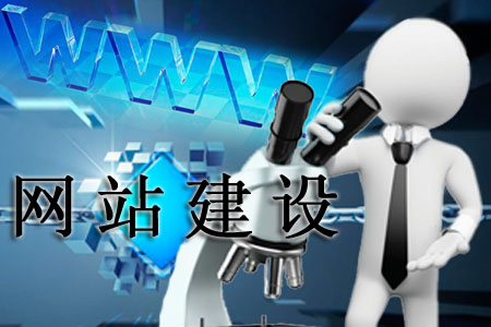 網(wǎng)站建設需看透的幾個問題