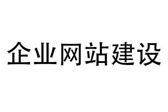 網站建設公司哪家好，該如何選擇？