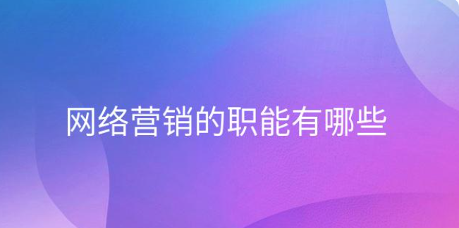 深度解析企業(yè)如何做好網絡營銷