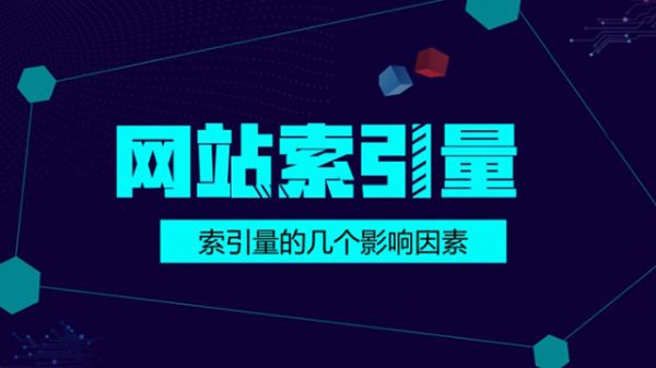 百度對網(wǎng)站的索引量突然下降的幾個重要原因