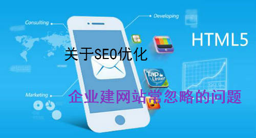 關于SEO優化企業建網站忽略的問題