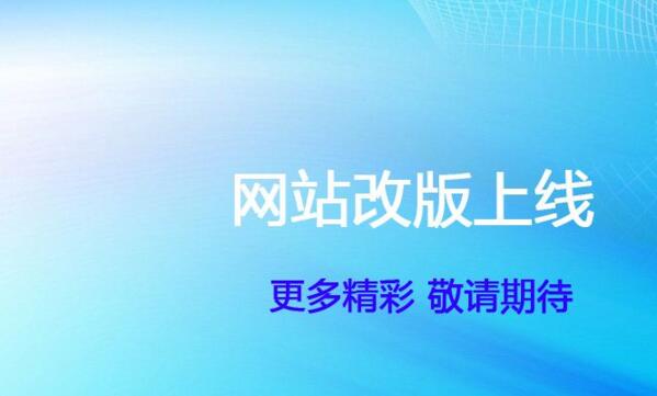 網(wǎng)站改版的幾種形式及降低改版影響的操作方法