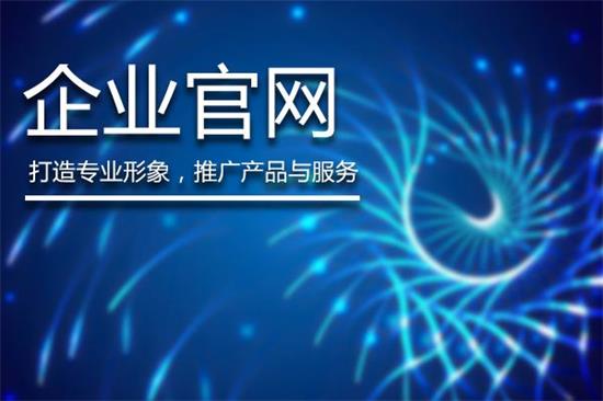 企業建設網站的目的是什么