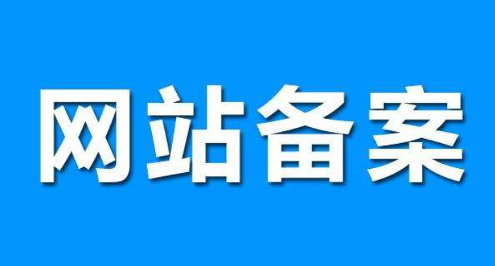 網站備案對seo有影響嗎？