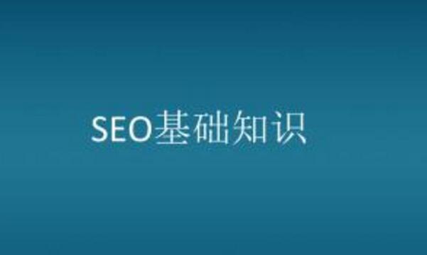 seo如何快速入門【seo入門學習教程】