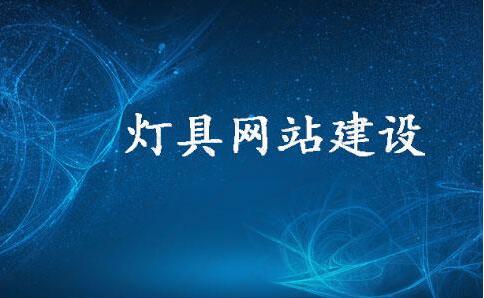 照明燈具行業(yè)網(wǎng)站建設(shè)之如何吸引客戶及未來(lái)的發(fā)展趨勢(shì)