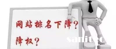 網站降權你了解過嗎