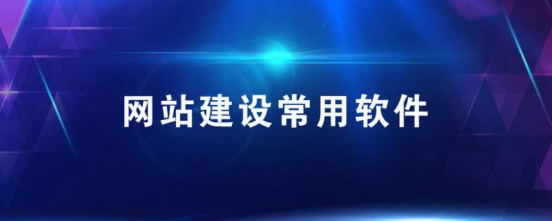 網站建設軟件