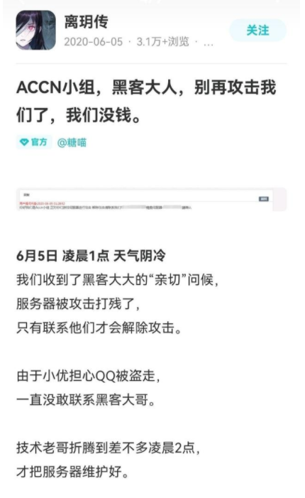 離玥傳游戲被DDOS攻擊勒索