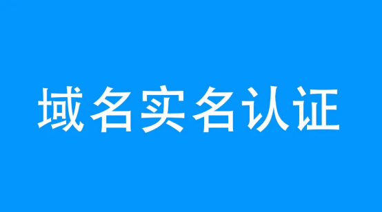 域名注冊不實名認證可以嗎？