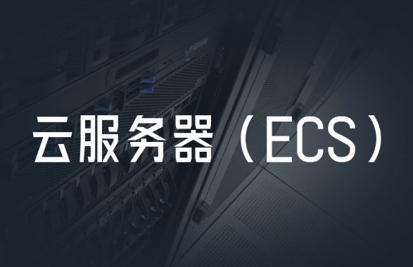 ECS云服務器是什么？ECS云服務器的優點與使用場景