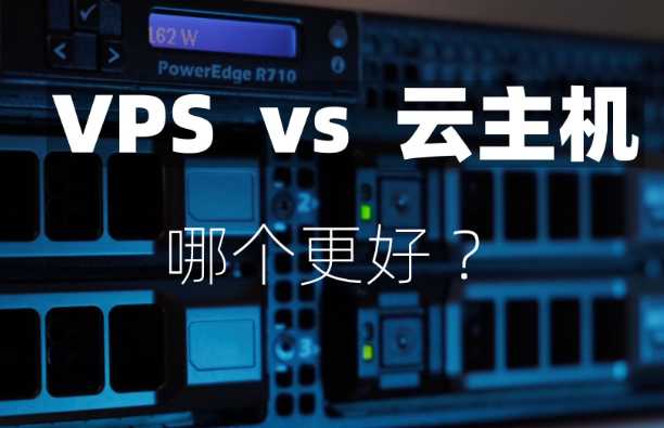 云服務器與vps哪個更好？云服務器與VPS的差異