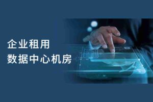 企業租用數據中心機房