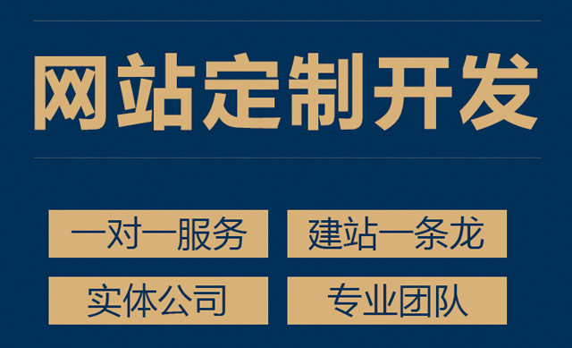 網(wǎng)站建設(shè)開發(fā)