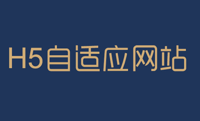 自適應網站建設