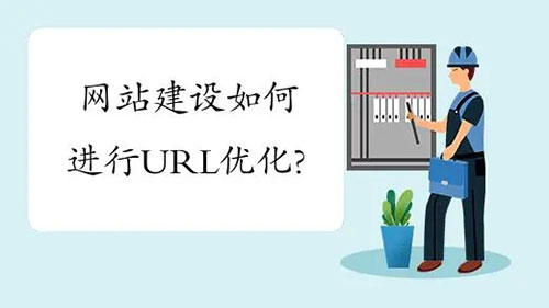 企業(yè)網(wǎng)站建設(shè)URL如何優(yōu)化？