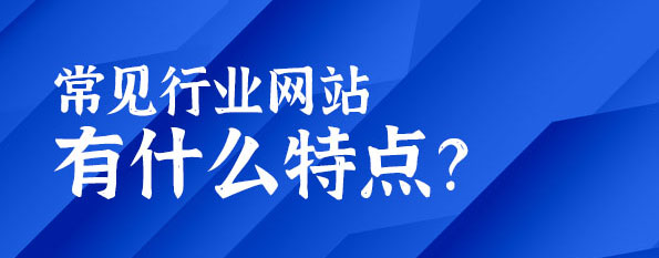 常見行業網站有什么特點？