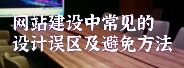 網站建設中常見的設計誤區及避免方法