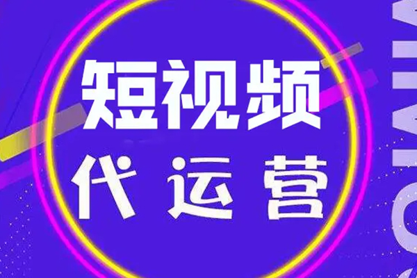 成都短視頻運(yùn)營公司