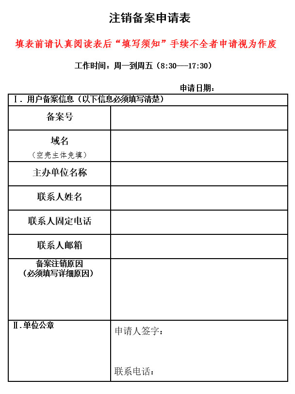 江蘇地區(qū)網(wǎng)站備案注銷申請表