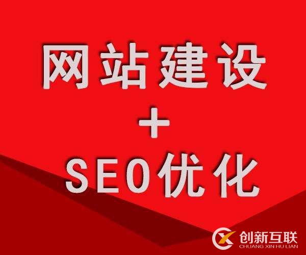 「SEO優化」網站框架基礎決定了網站后期SEO優化的效果