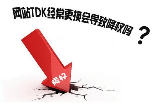 外貿網站修改標簽后，應該怎么避免被降權