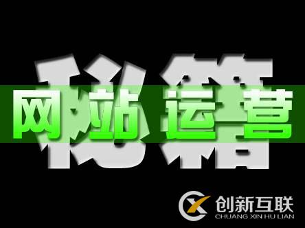 為什么網站設計與運營結合才有意義？