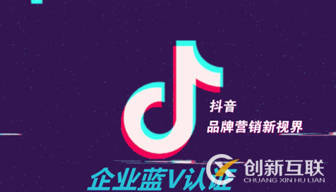 抖音藍V認證的特權是什么？