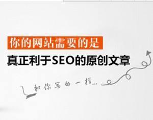 懷柔優化公司：SEO優化的高質量原創文章怎么寫？