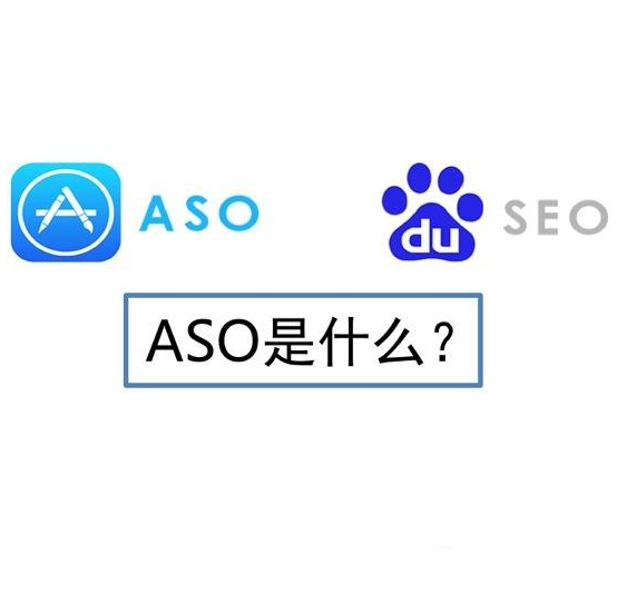 朝陽seo：什么是ASO?ASO優化與SEO優化的區別