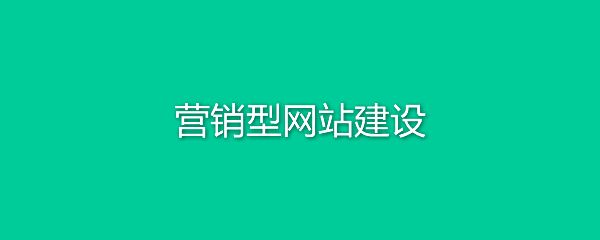 營銷型網站建設