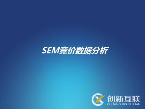 SEM競價數據經常分析的表是哪些?