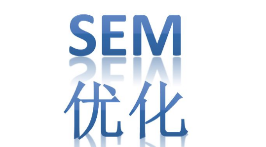 SEM競價推廣必備知識