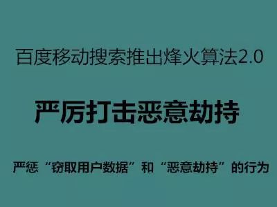 百度搜索即將上線烽火算法2.0，嚴厲打擊惡意劫持!