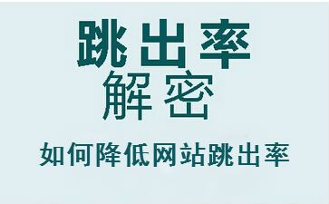 聊城seo教程解答網(wǎng)站跳出率高的原因，怎么辦？