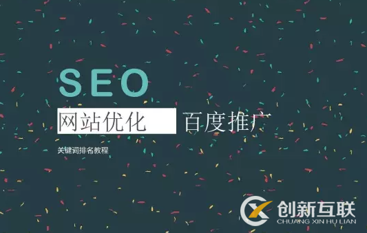 seo優化策略