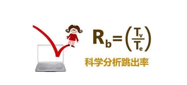 如何改善網站優化中跳出率的問題？