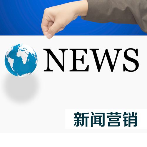 新聞營銷可以達到什么效果呢？