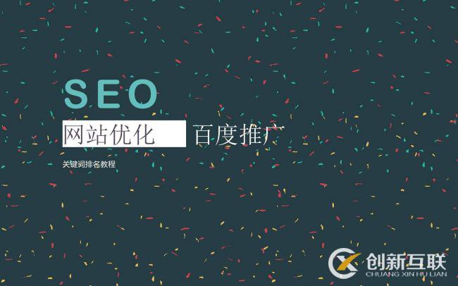 SEO優化常用的推廣方式是什么？