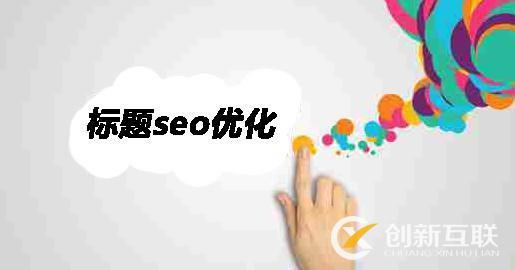 seo優化有什么規律？