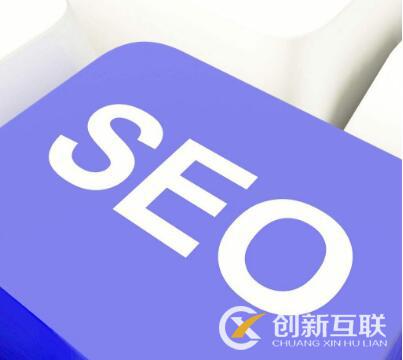 seo優化怎么提升網站的質量度？