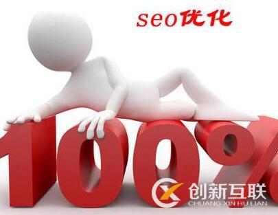 seo優(yōu)化需注意的幾個(gè)誤區(qū)是什么？