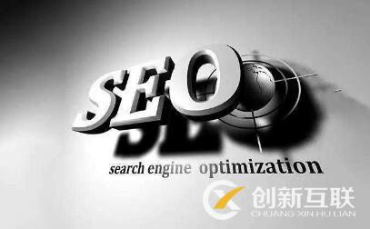 seo優化的正確打開方式是什么？